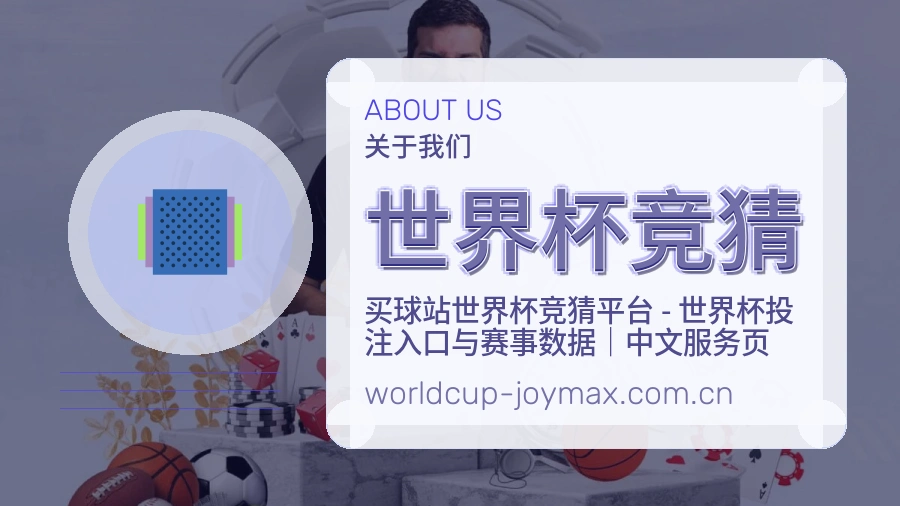 世界杯竞猜关于我们赛事内容展示图