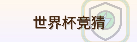世界杯竞猜 Logo